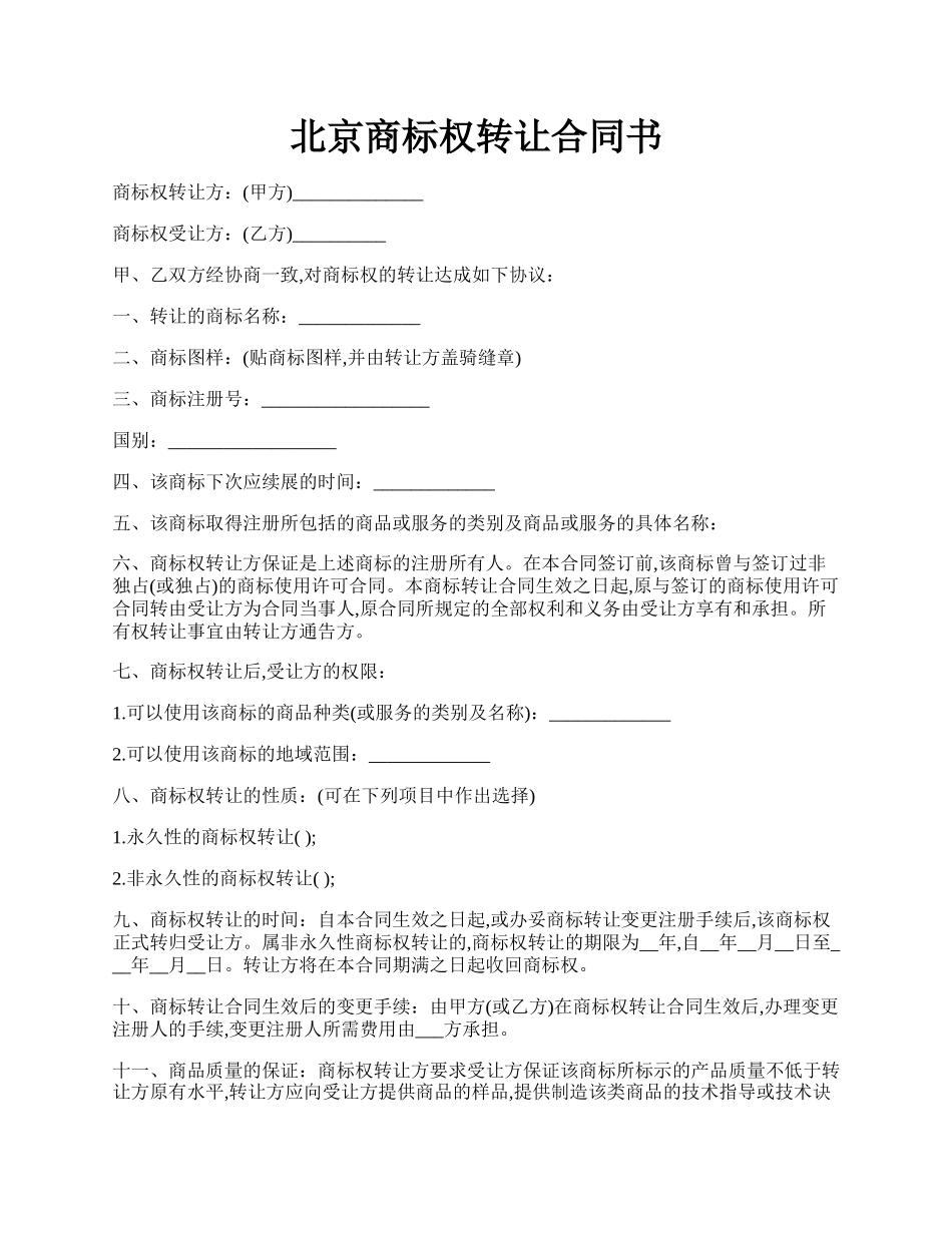 北京商标权转让合同书.docx_第1页