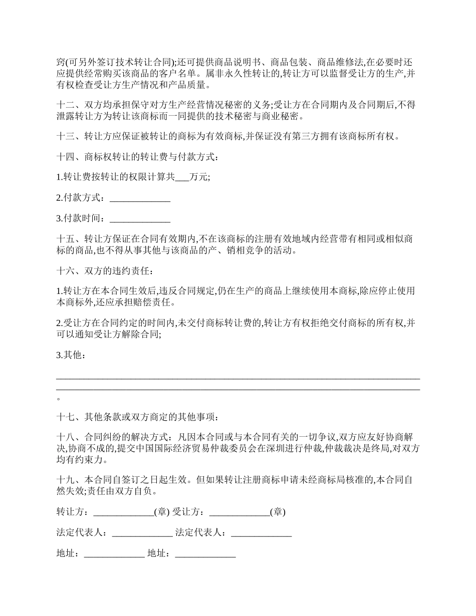 北京商标权转让合同书.docx_第2页