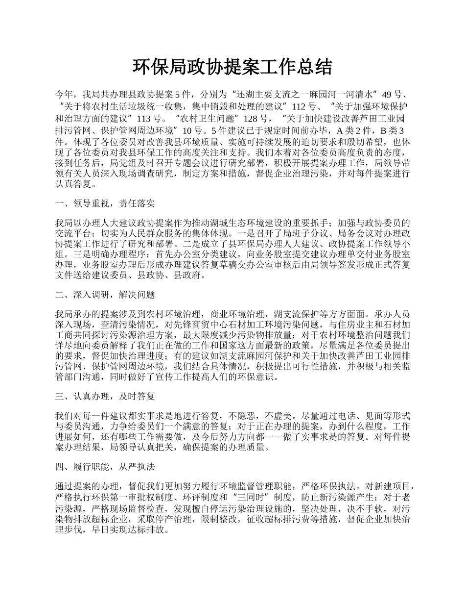 环保局政协提案工作总结.docx_第1页