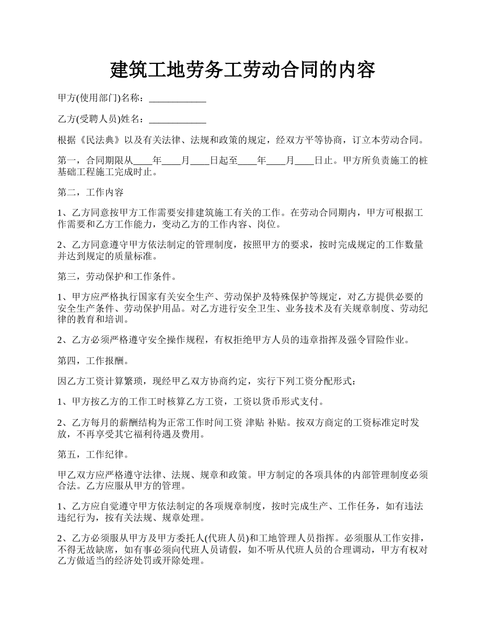 建筑工地劳务工劳动合同的内容.docx_第1页