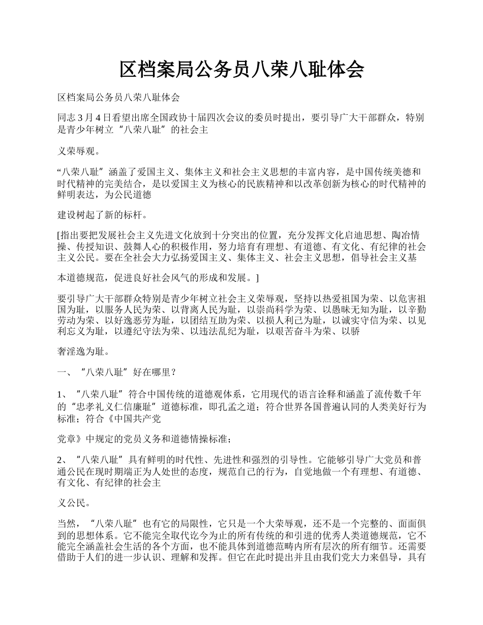 区档案局公务员八荣八耻体会.docx_第1页