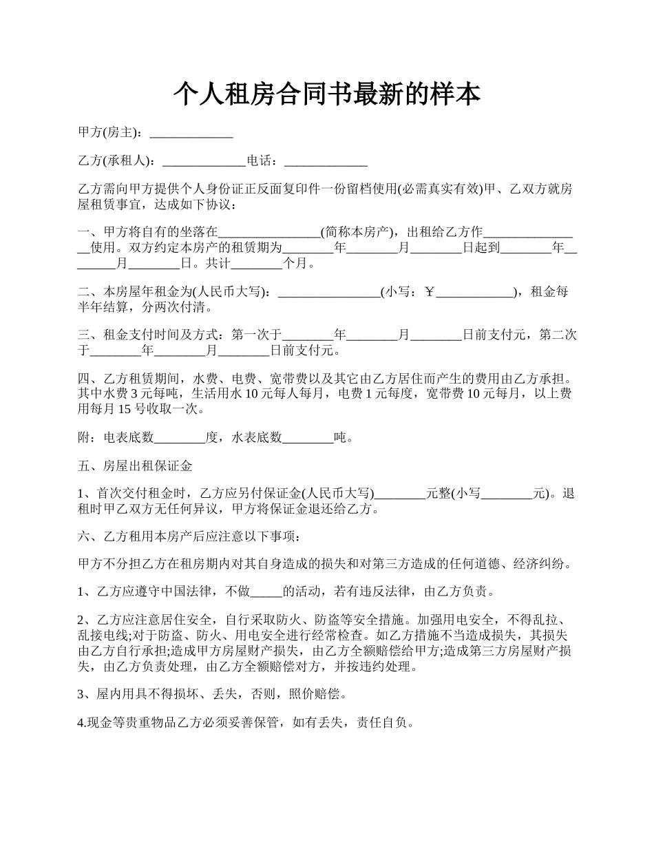 个人租房合同书最新的样本.docx_第1页