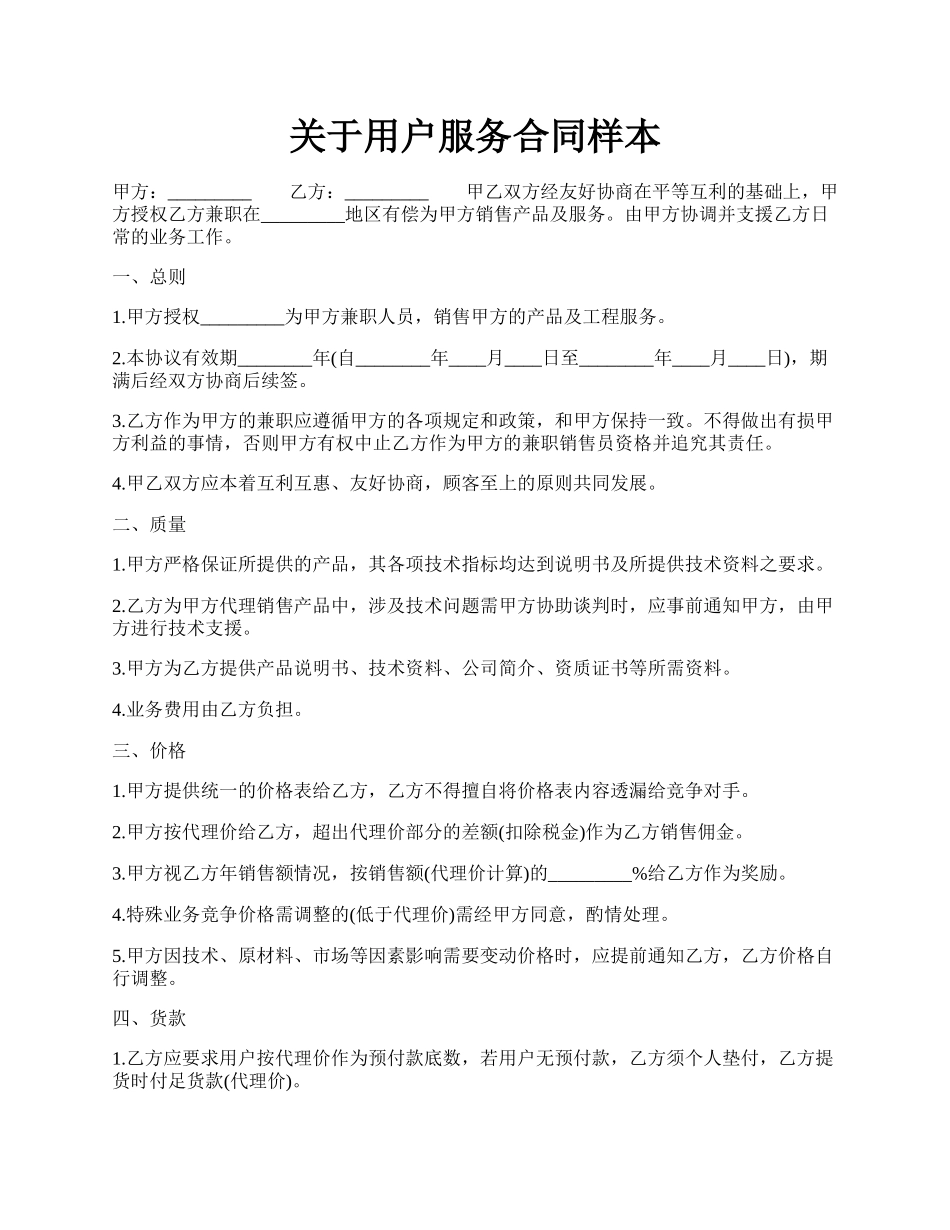 关于用户服务合同样本.docx_第1页