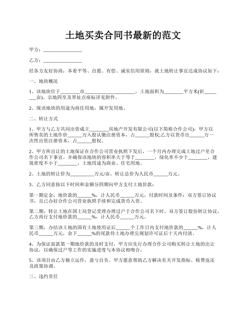 土地买卖合同书最新的范文.docx_第1页