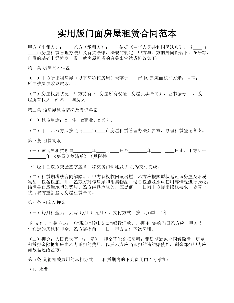 实用版门面房屋租赁合同范本.docx_第1页