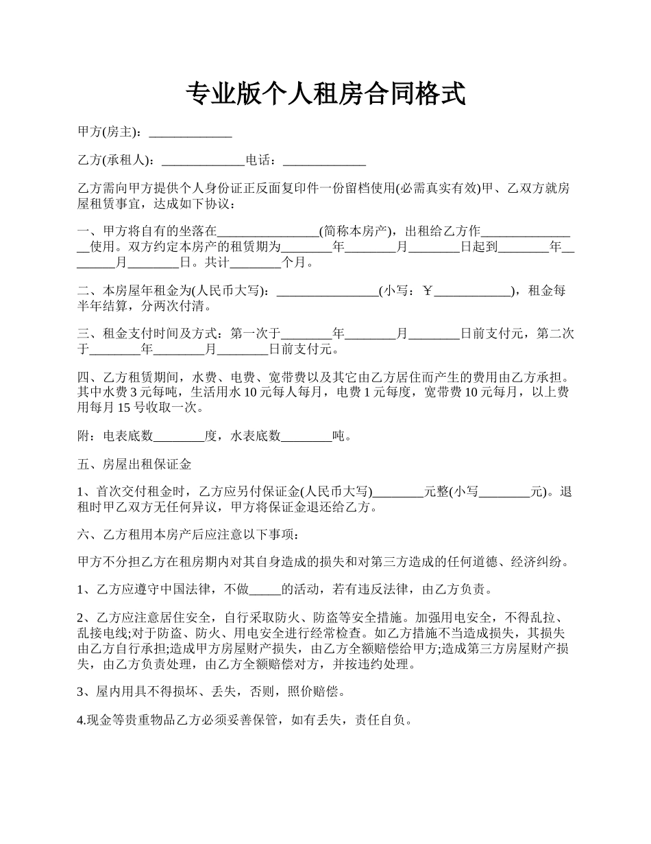 专业版个人租房合同格式.docx_第1页