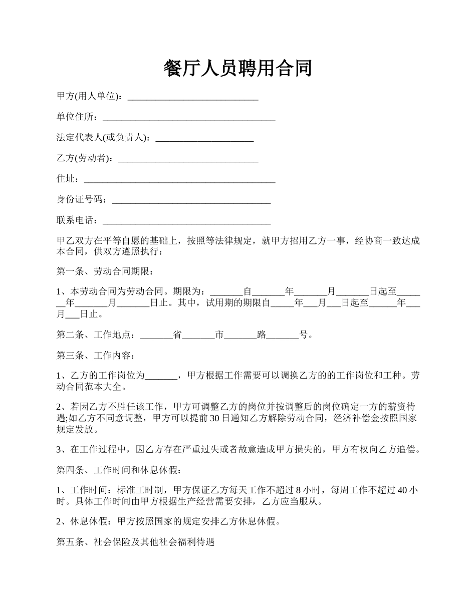 餐厅人员聘用合同.docx_第1页