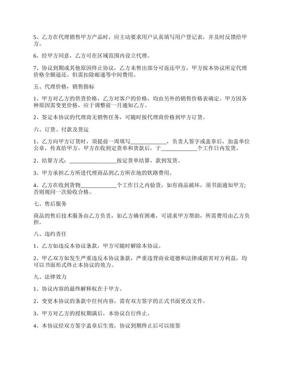 产品代理合作的协议书范文.docx_第2页