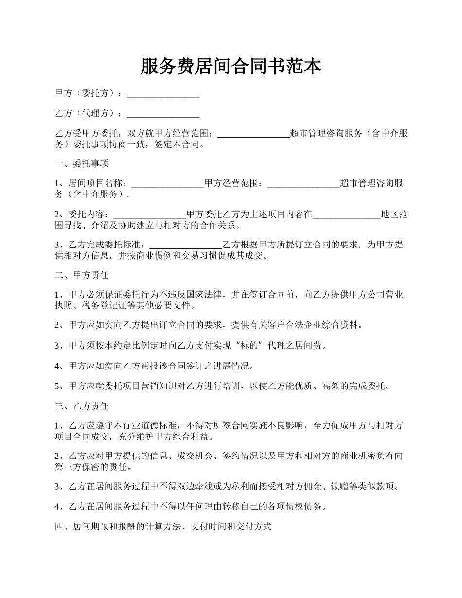 服务费居间合同书范本.docx_第1页