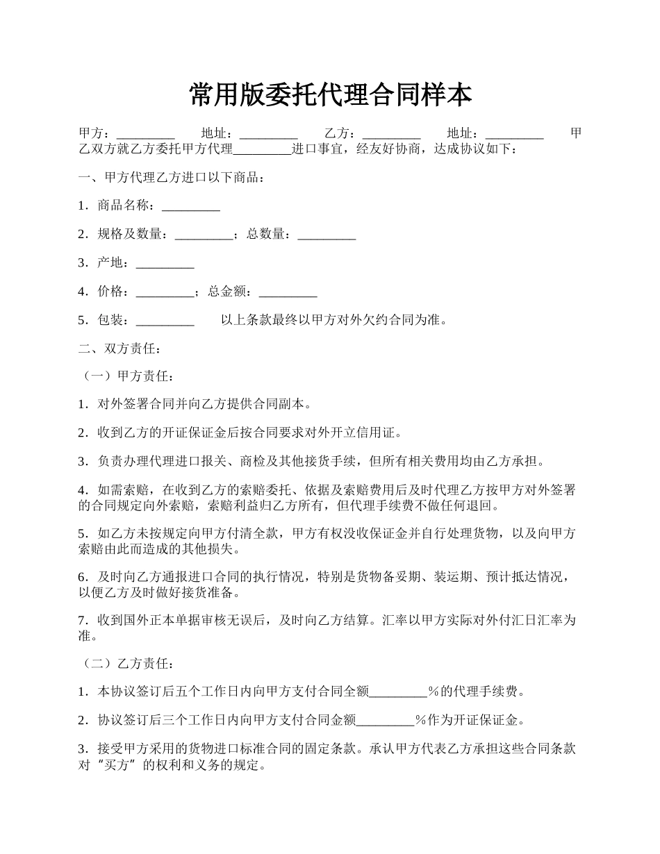 常用版委托代理合同样本.docx_第1页