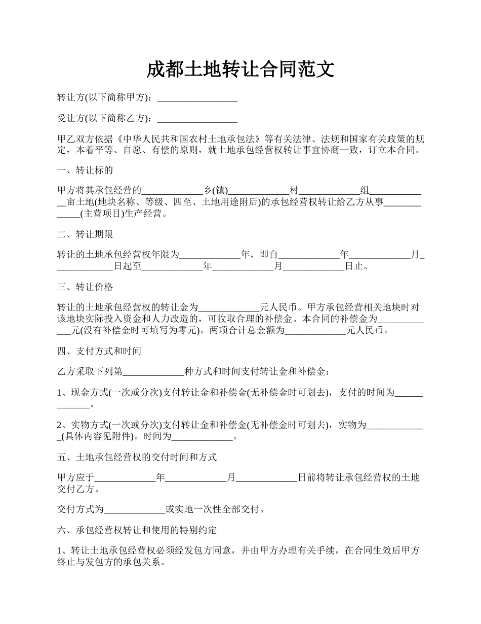 成都土地转让合同范文.docx_第1页