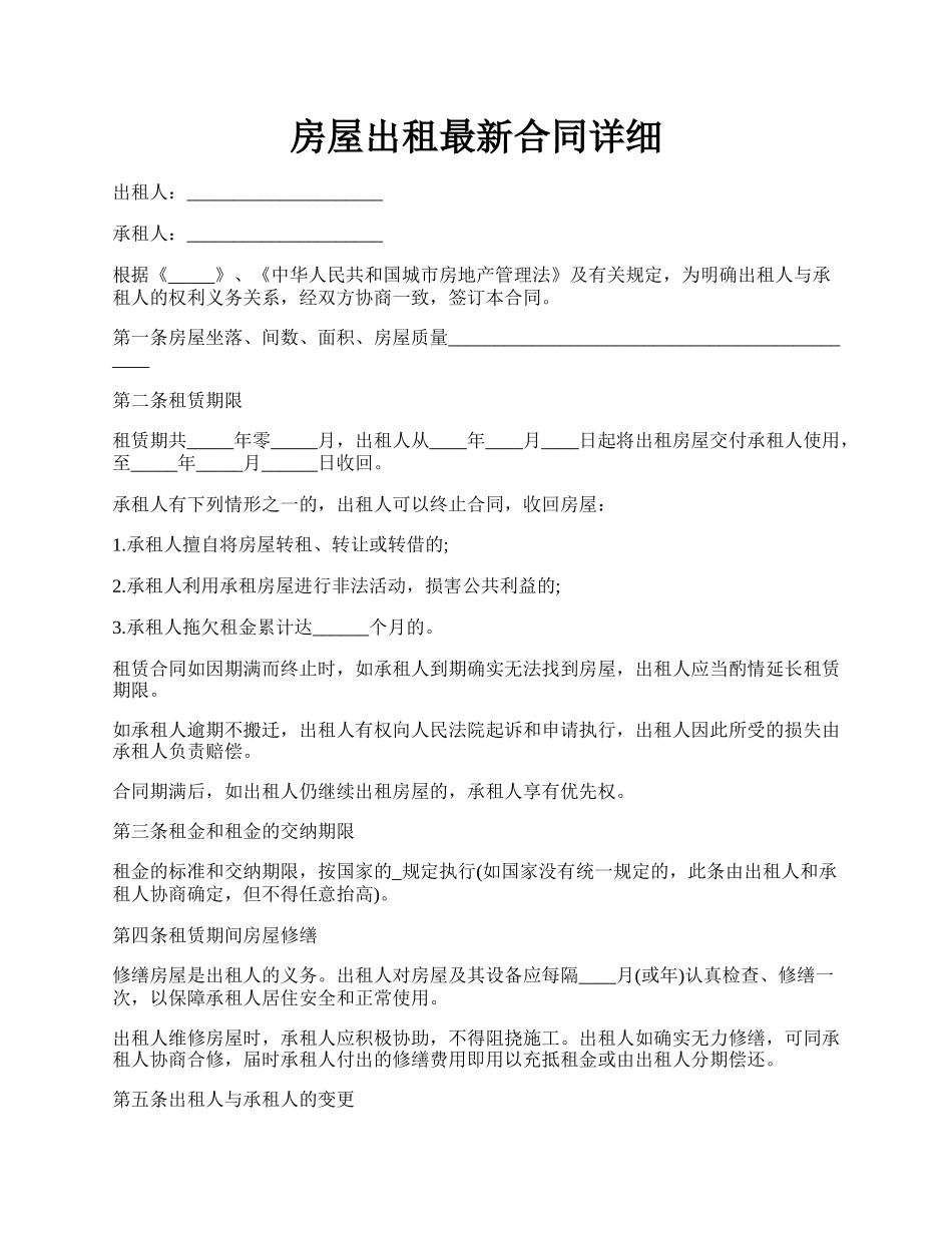 房屋出租最新合同详细.docx_第1页