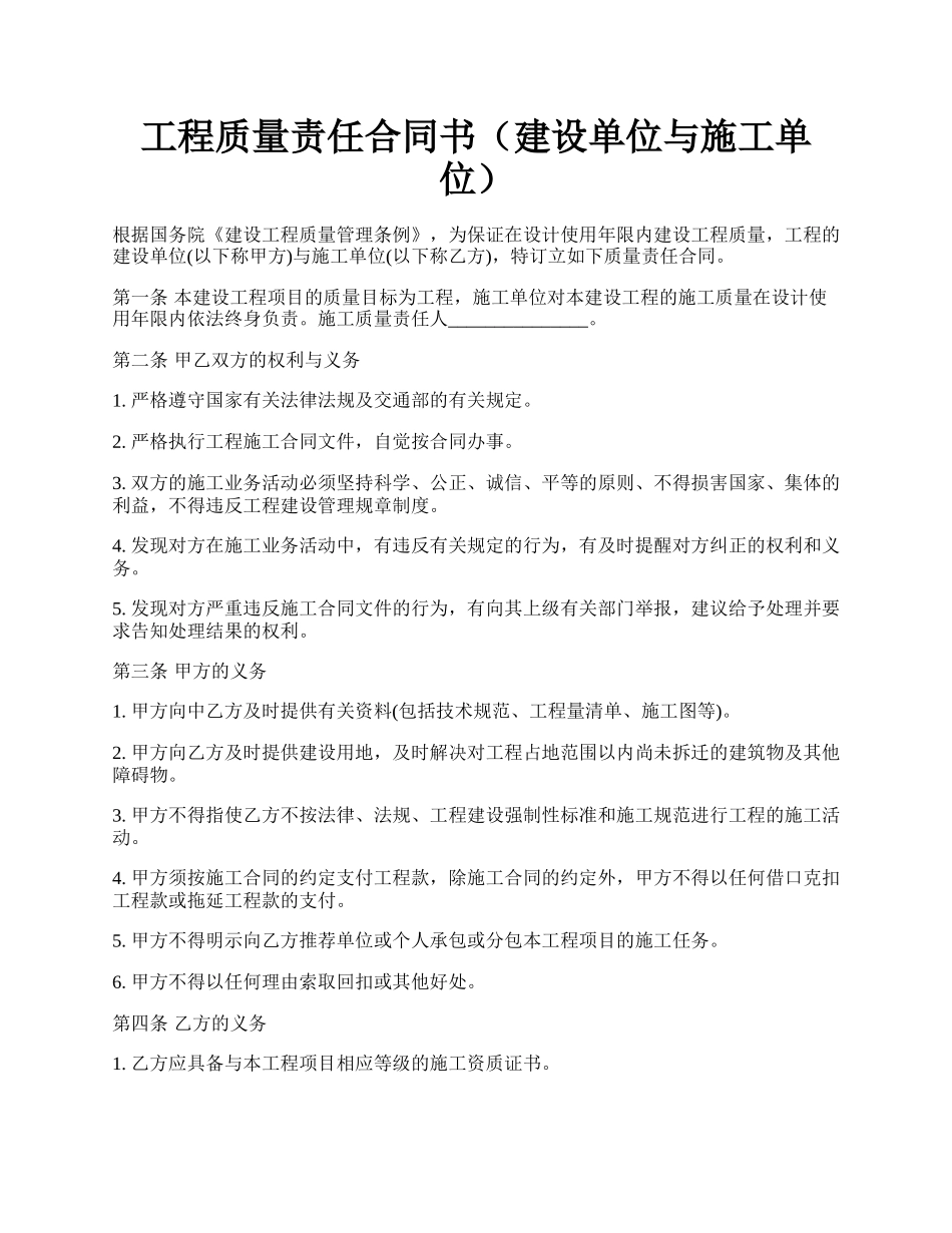 工程质量责任合同书（建设单位与施工单位）.docx_第1页