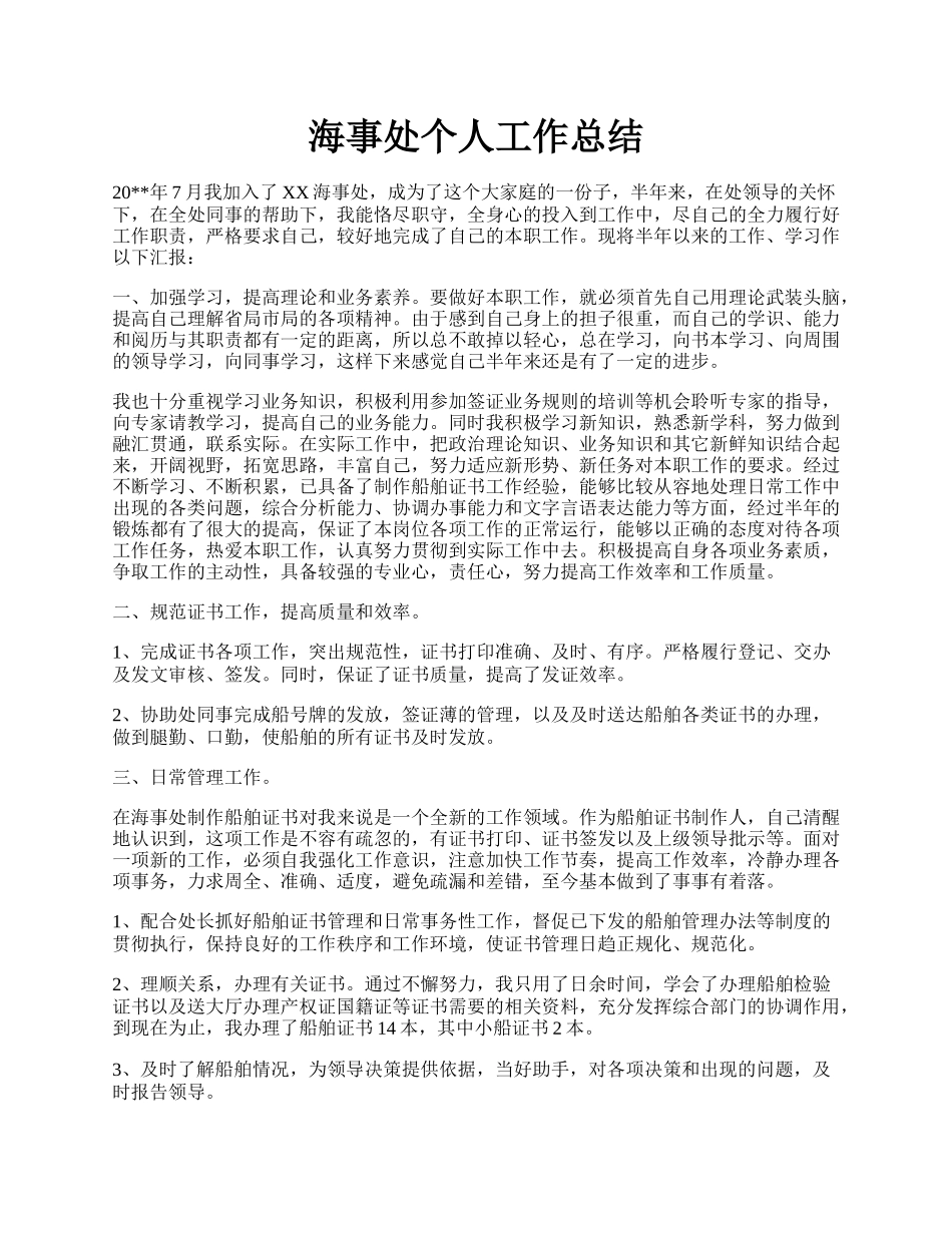 海事处个人工作总结.docx_第1页