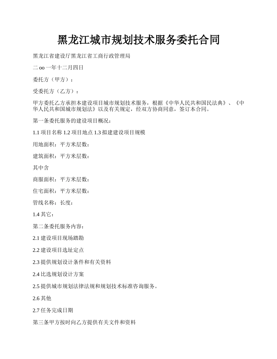 黑龙江城市规划技术服务委托合同.docx_第1页