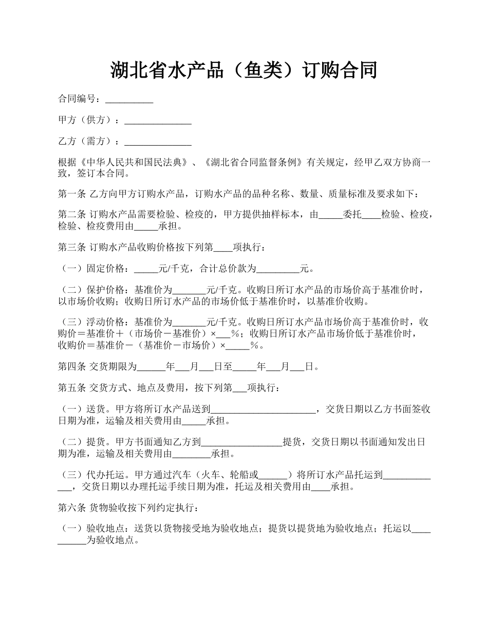 湖北省水产品（鱼类）订购合同.docx_第1页