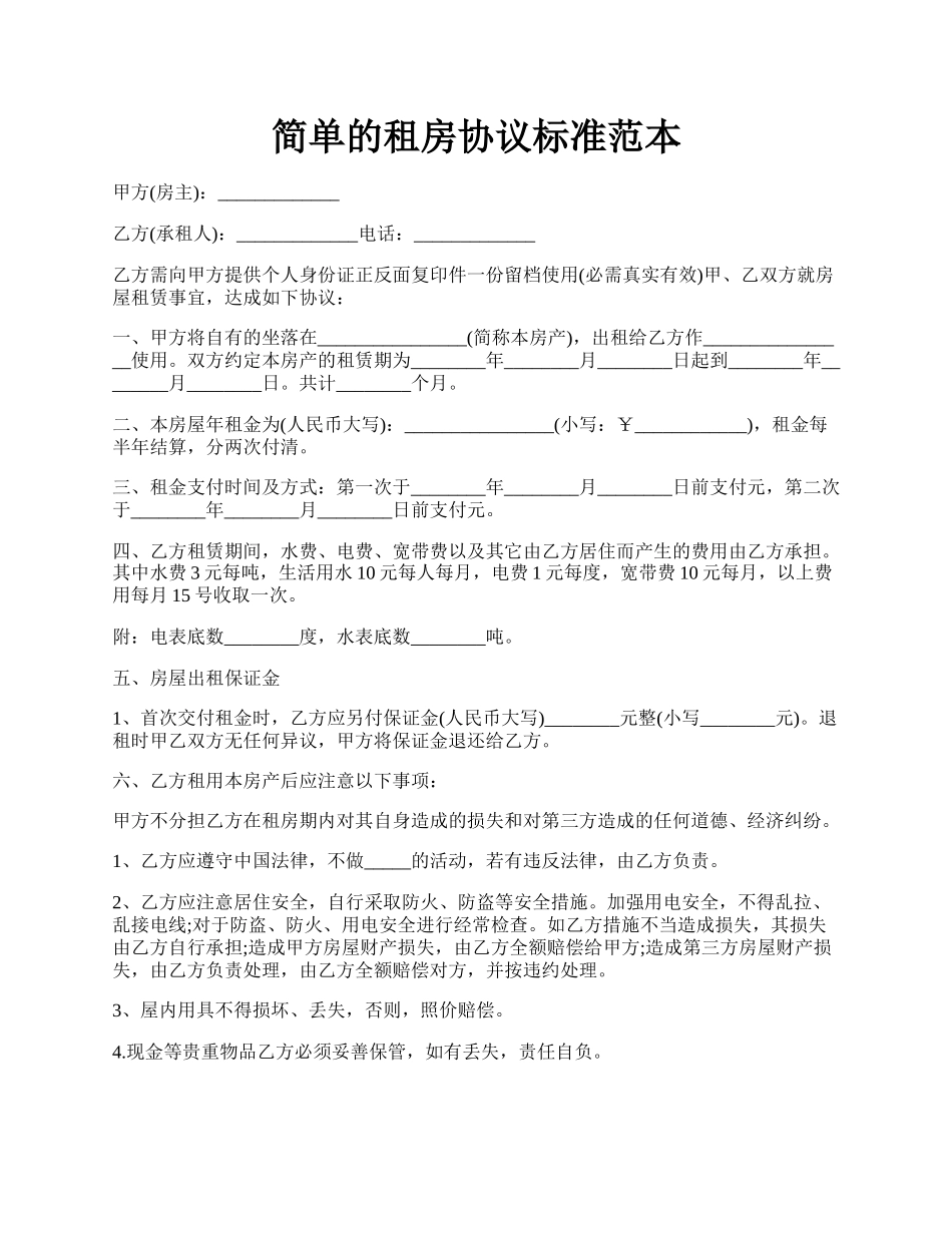 简单的租房协议标准范本.docx_第1页