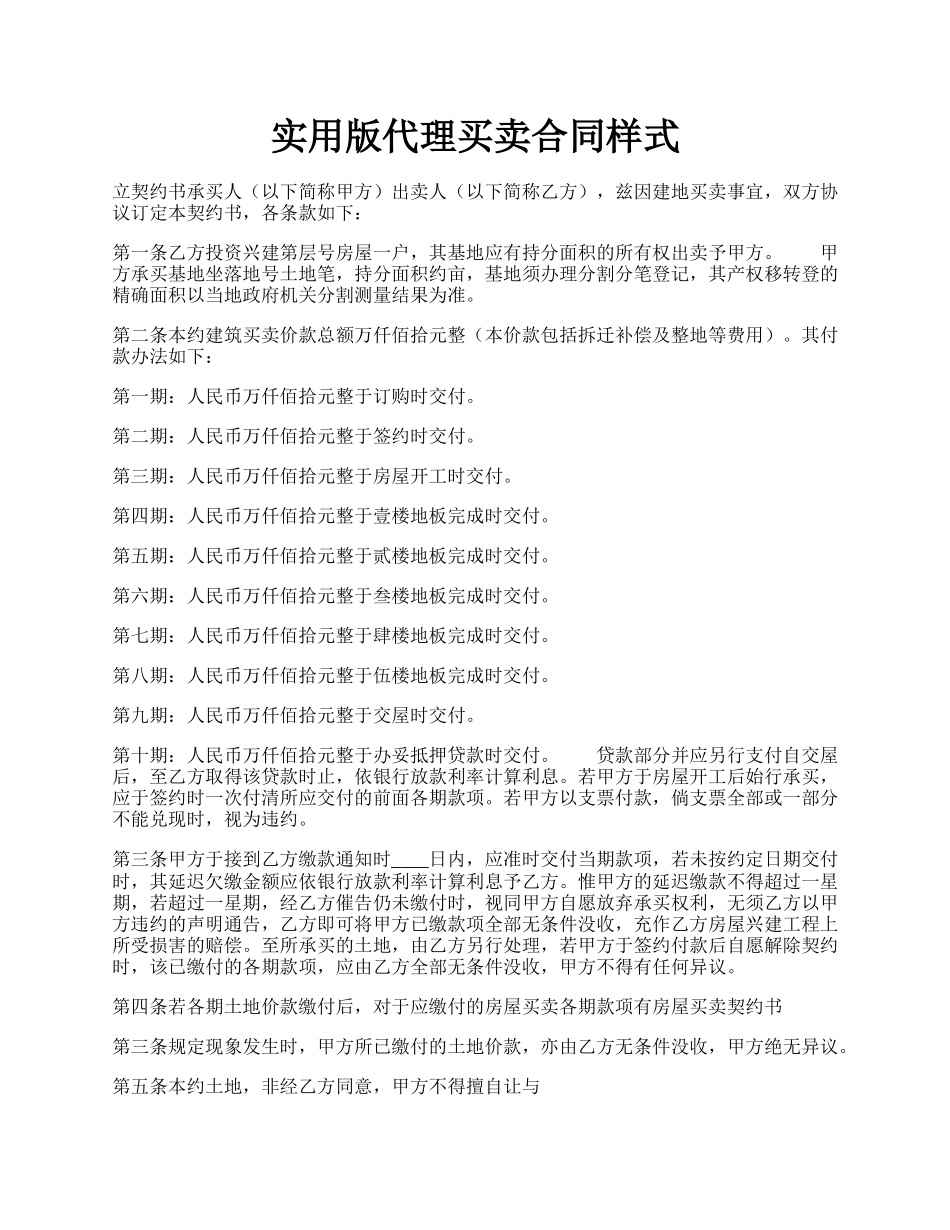 实用版代理买卖合同样式.docx_第1页