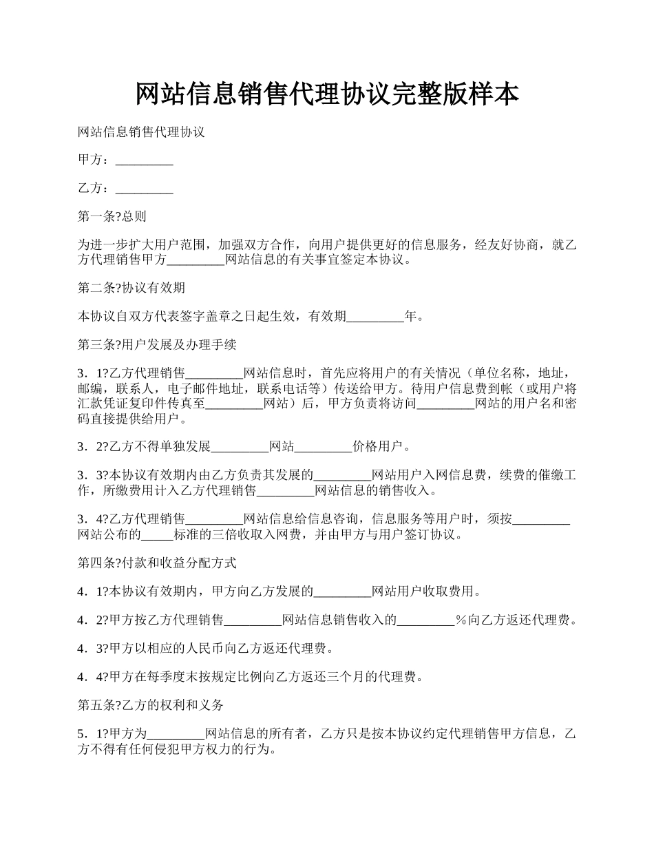 网站信息销售代理协议完整版样本.docx_第1页