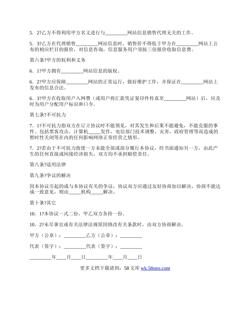 网站信息销售代理协议完整版样本.docx_第2页