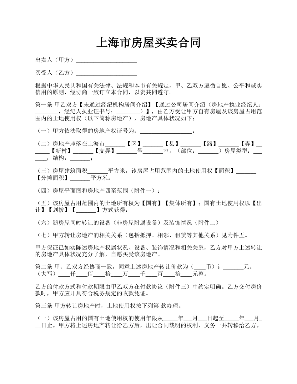 上海市房屋买卖合同.docx_第1页