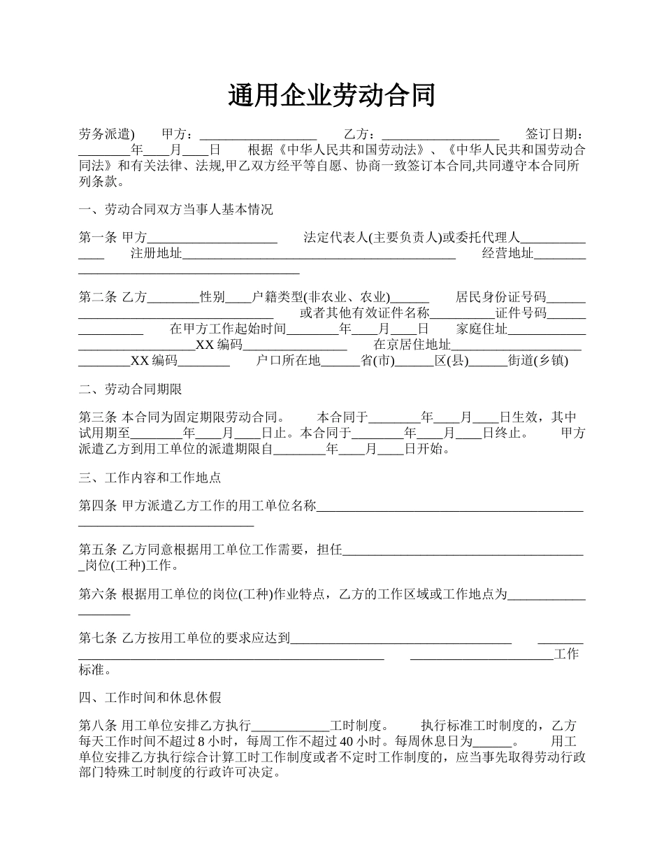 通用企业劳动合同.docx_第1页