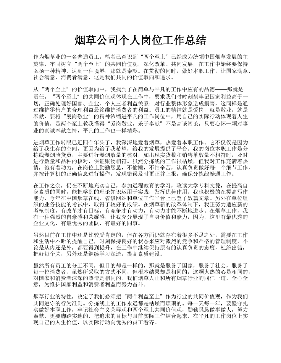 烟草公司个人岗位工作总结.docx_第1页