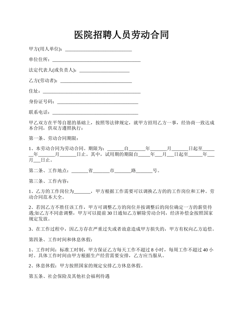 医院招聘人员劳动合同.docx_第1页