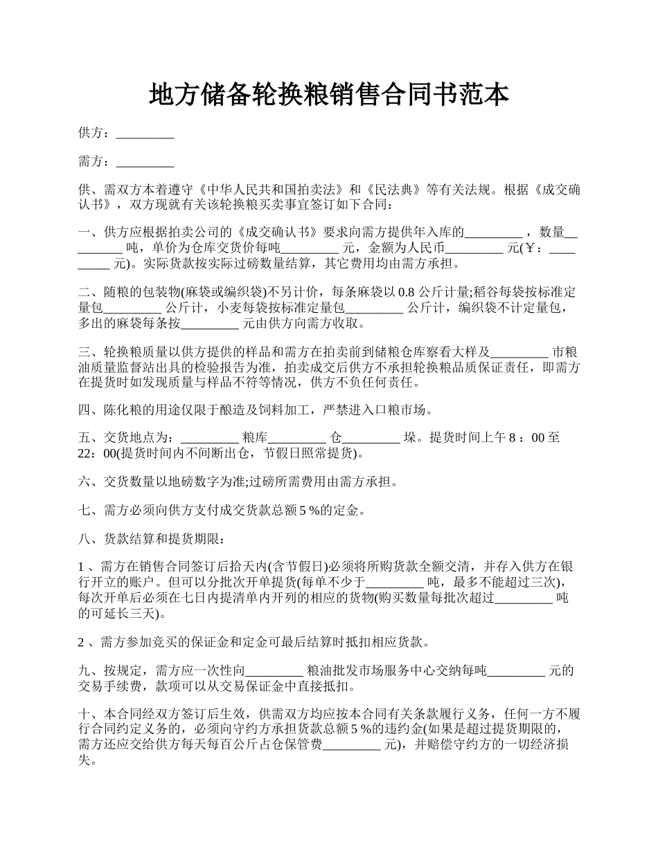 地方储备轮换粮销售合同书范本.docx_第1页