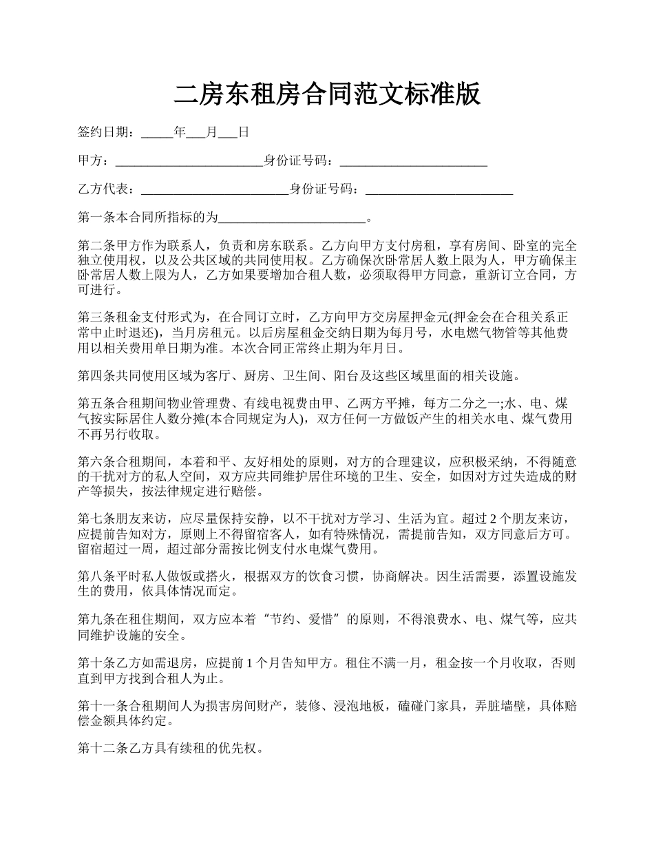 二房东租房合同范文标准版.docx_第1页