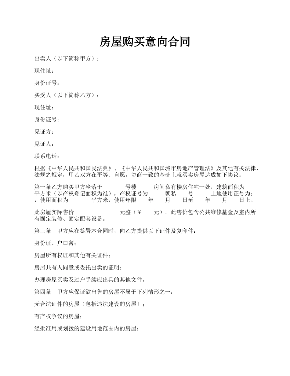 房屋购买意向合同.docx_第1页