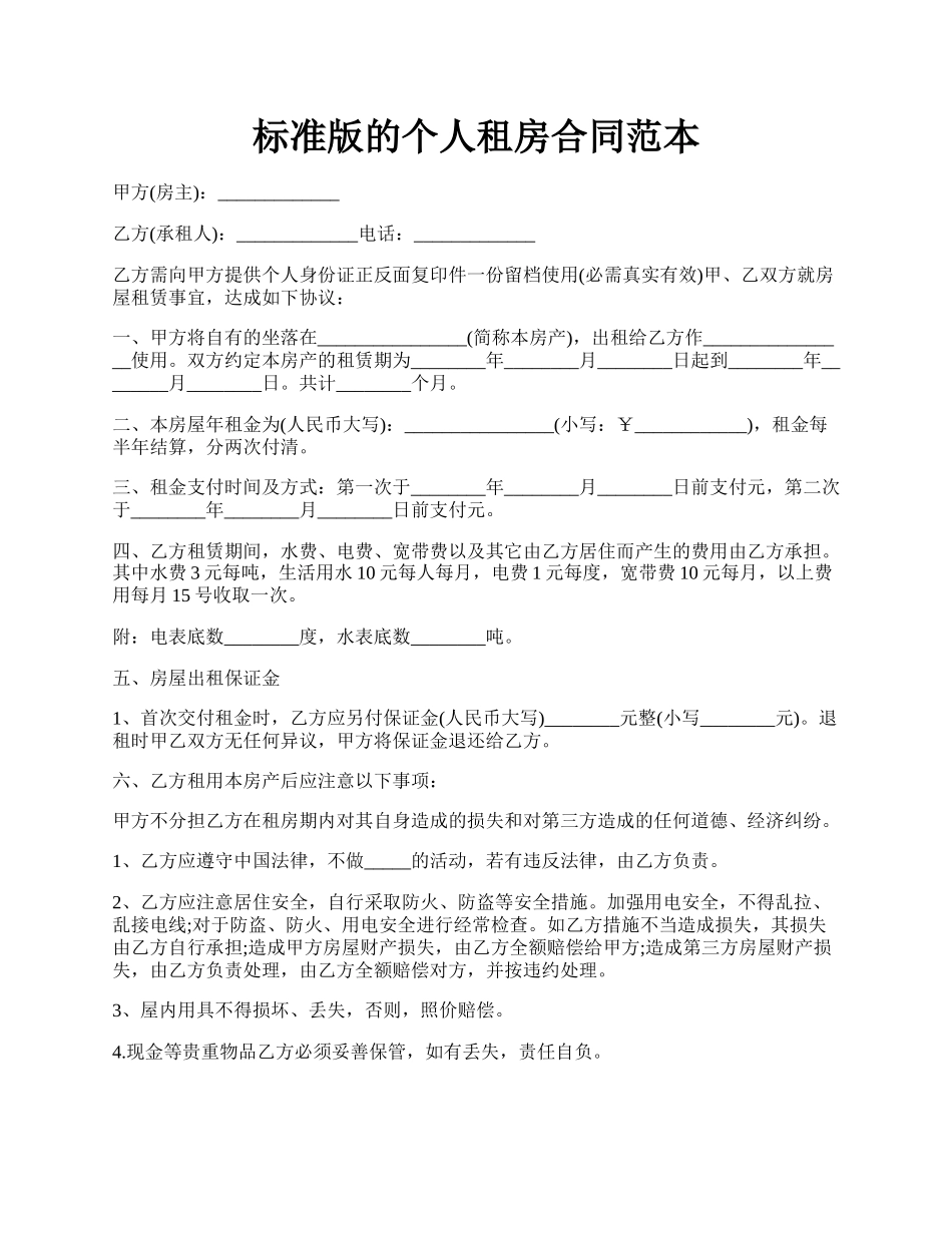 标准版的个人租房合同范本.docx_第1页