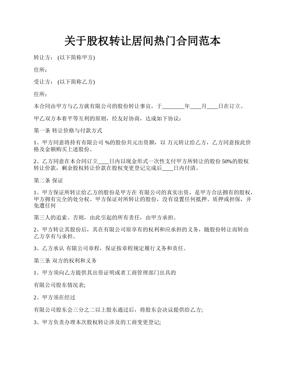 关于股权转让居间热门合同范本.docx_第1页