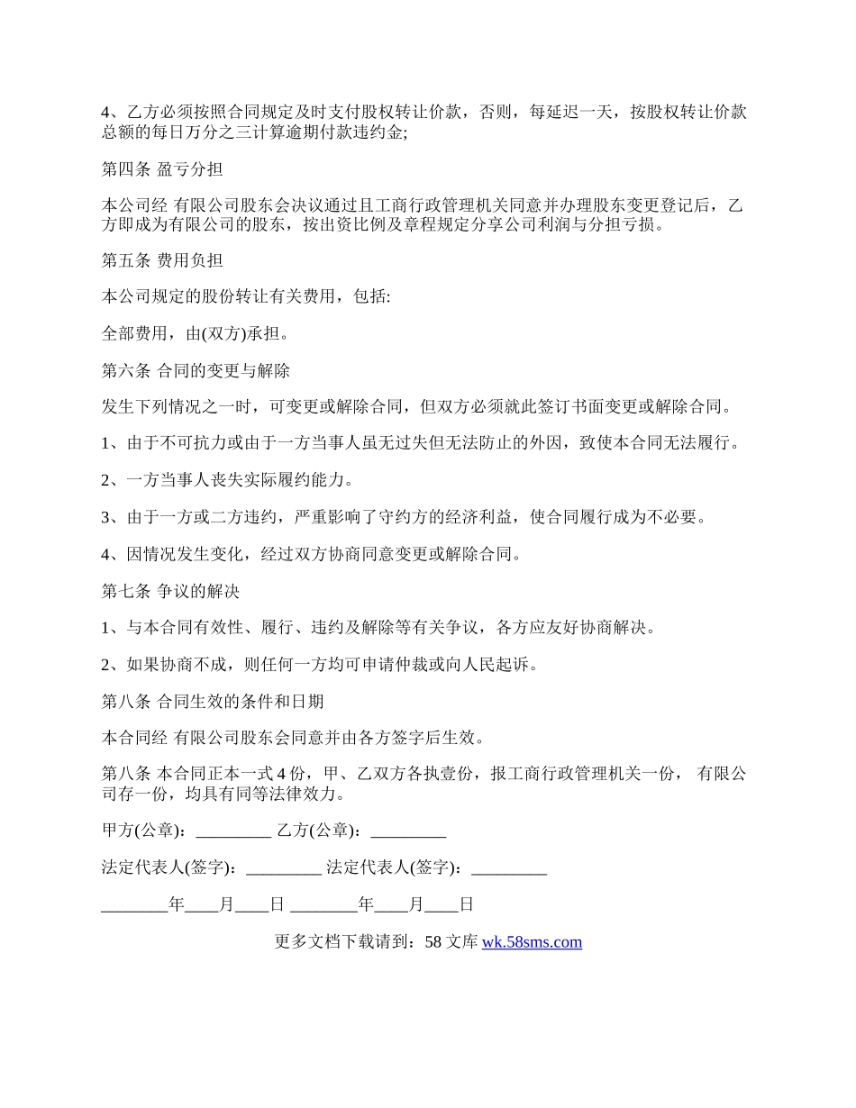 关于股权转让居间热门合同范本.docx_第2页