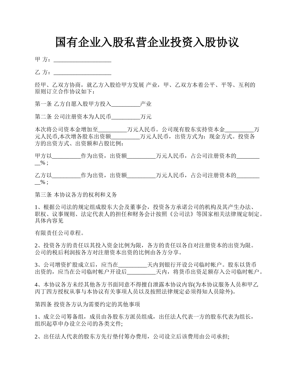 国有企业入股私营企业投资入股协议.docx_第1页