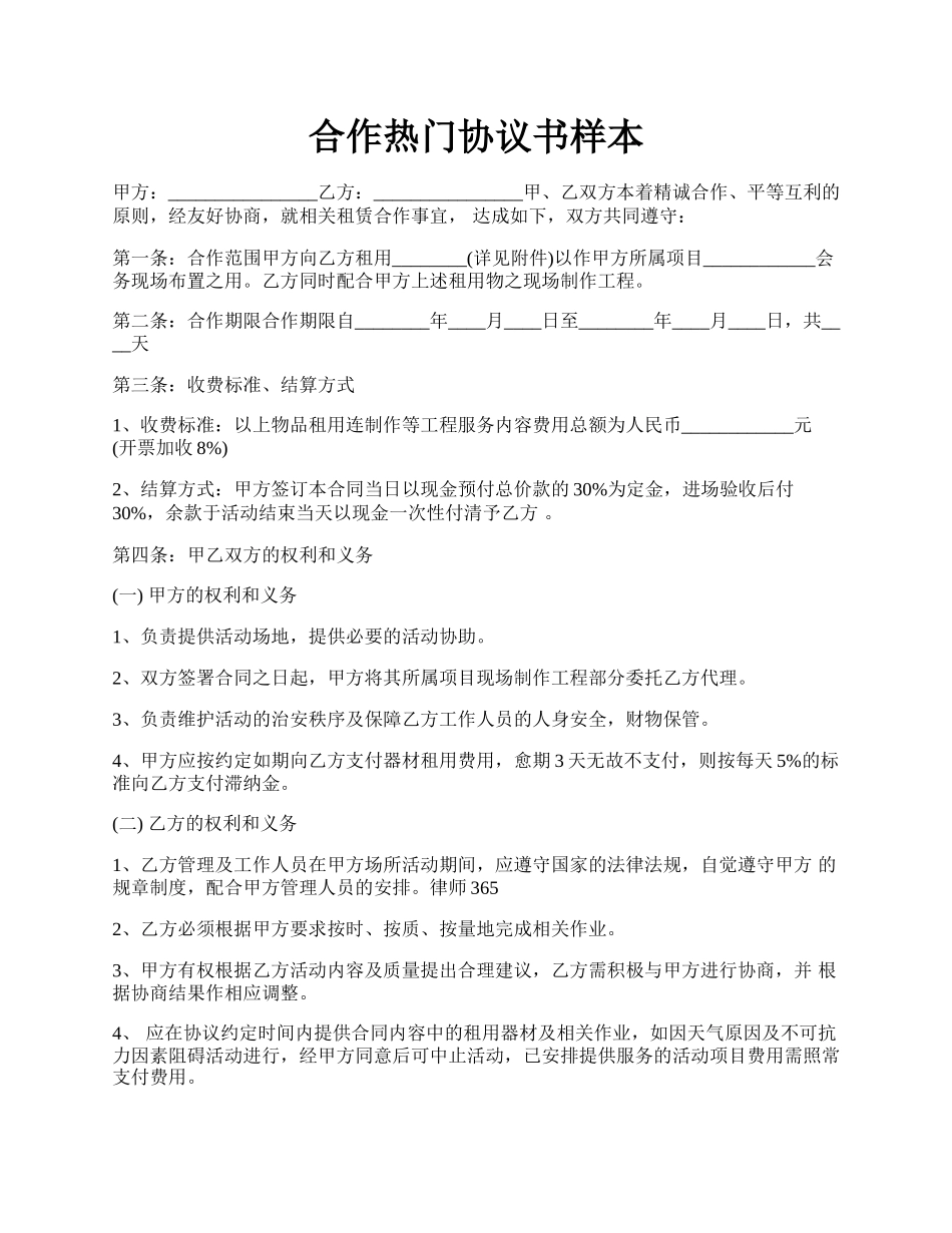 合作热门协议书样本.docx_第1页