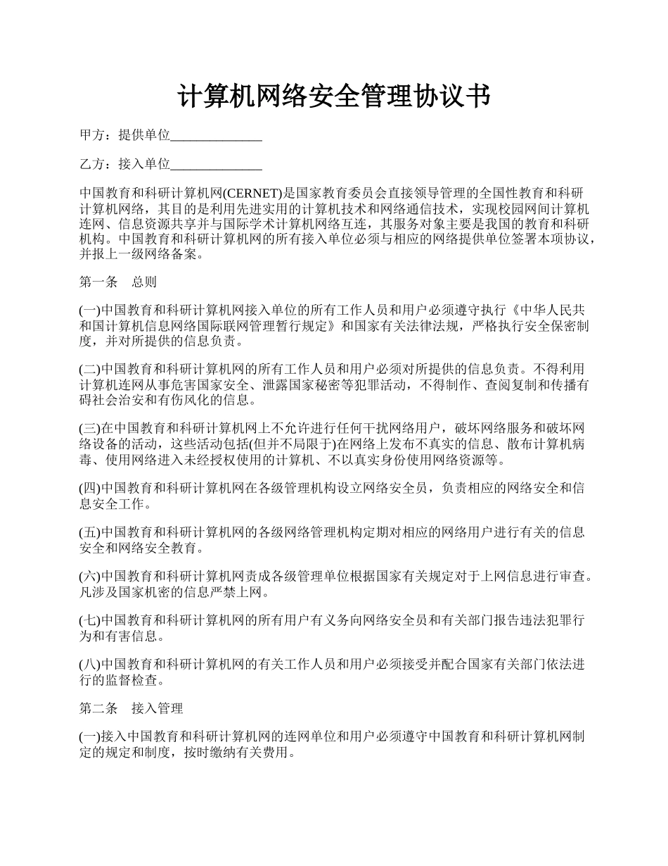 计算机网络安全管理协议书.docx_第1页