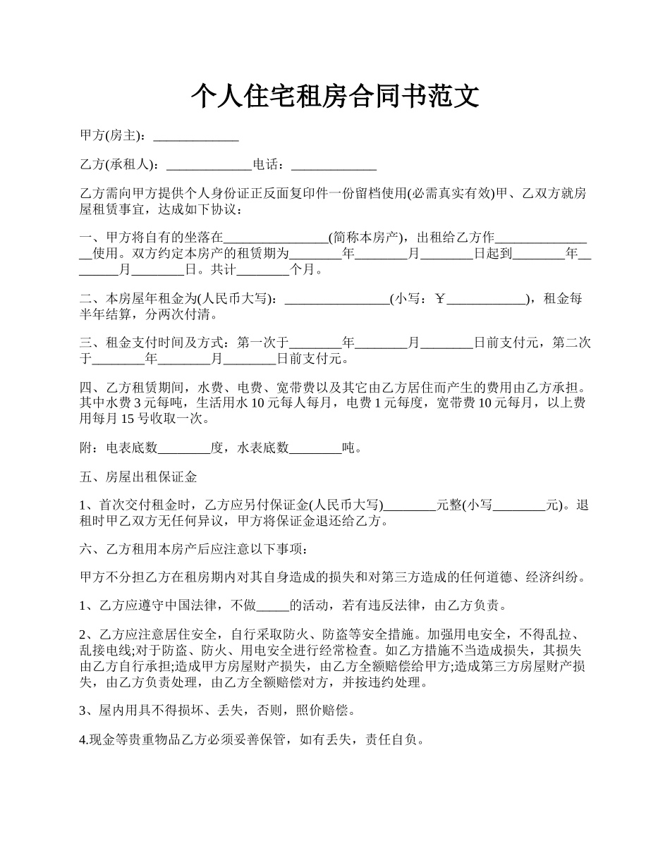 个人住宅租房合同书范文.docx_第1页