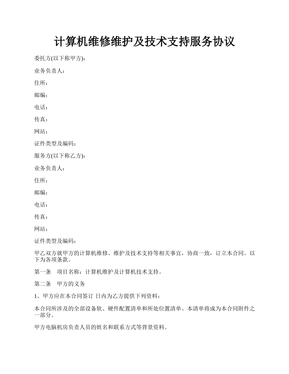 计算机维修维护及技术支持服务协议.docx_第1页