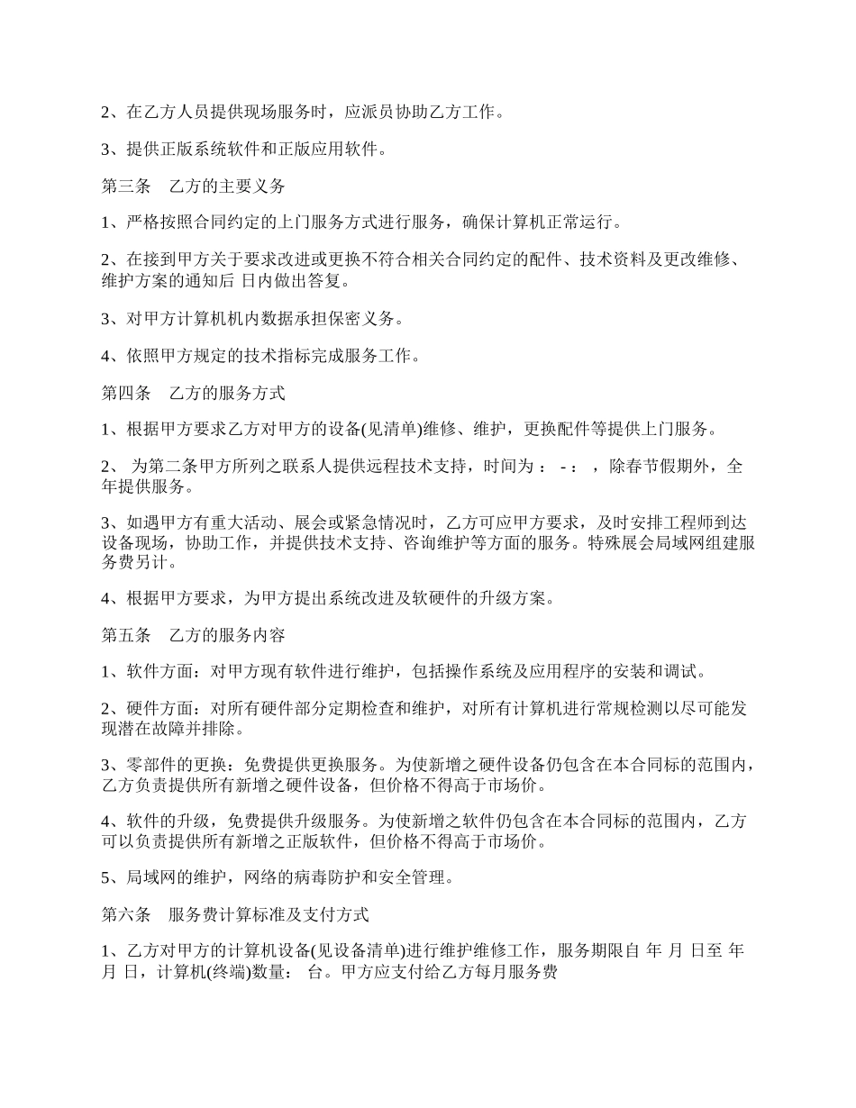 计算机维修维护及技术支持服务协议.docx_第2页