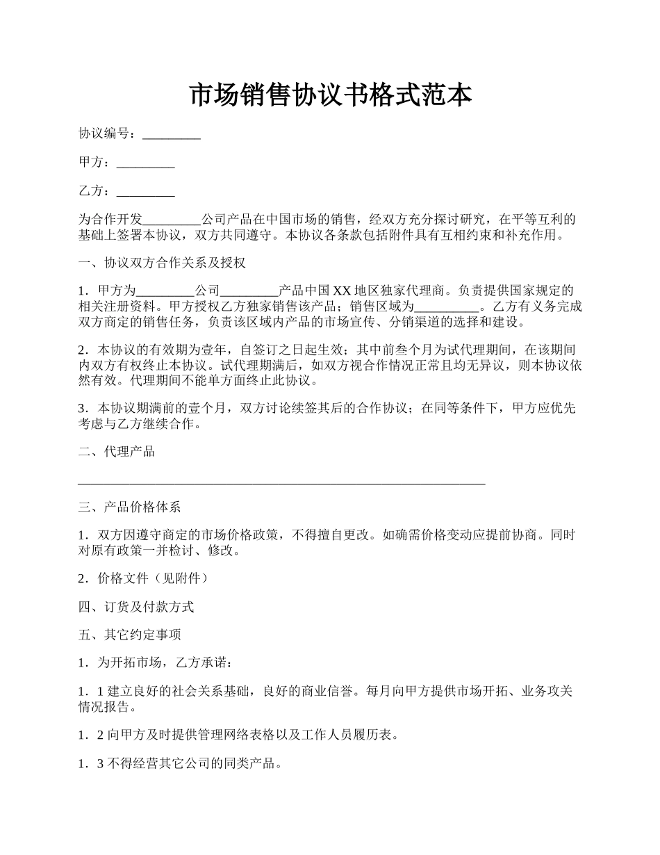 市场销售协议书格式范本.docx_第1页