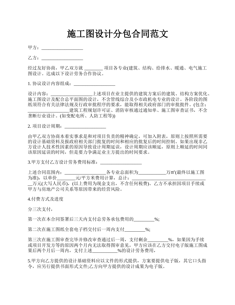 施工图设计分包合同范文.docx_第1页