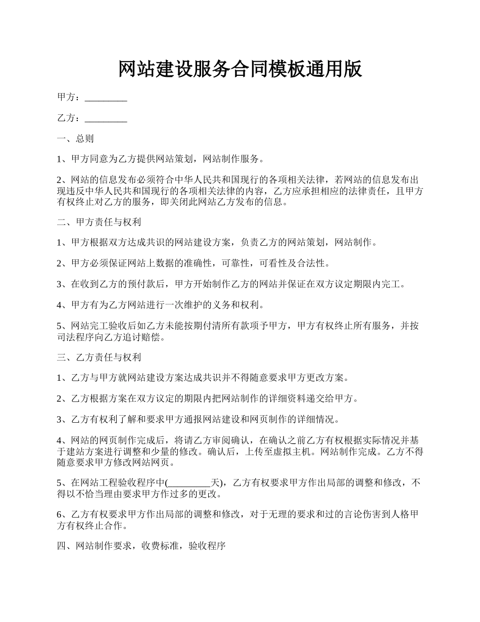 网站建设服务合同模板通用版.docx_第1页