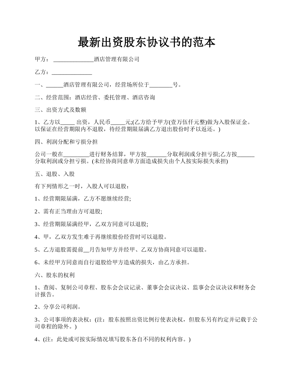 最新出资股东协议书的范本.docx_第1页