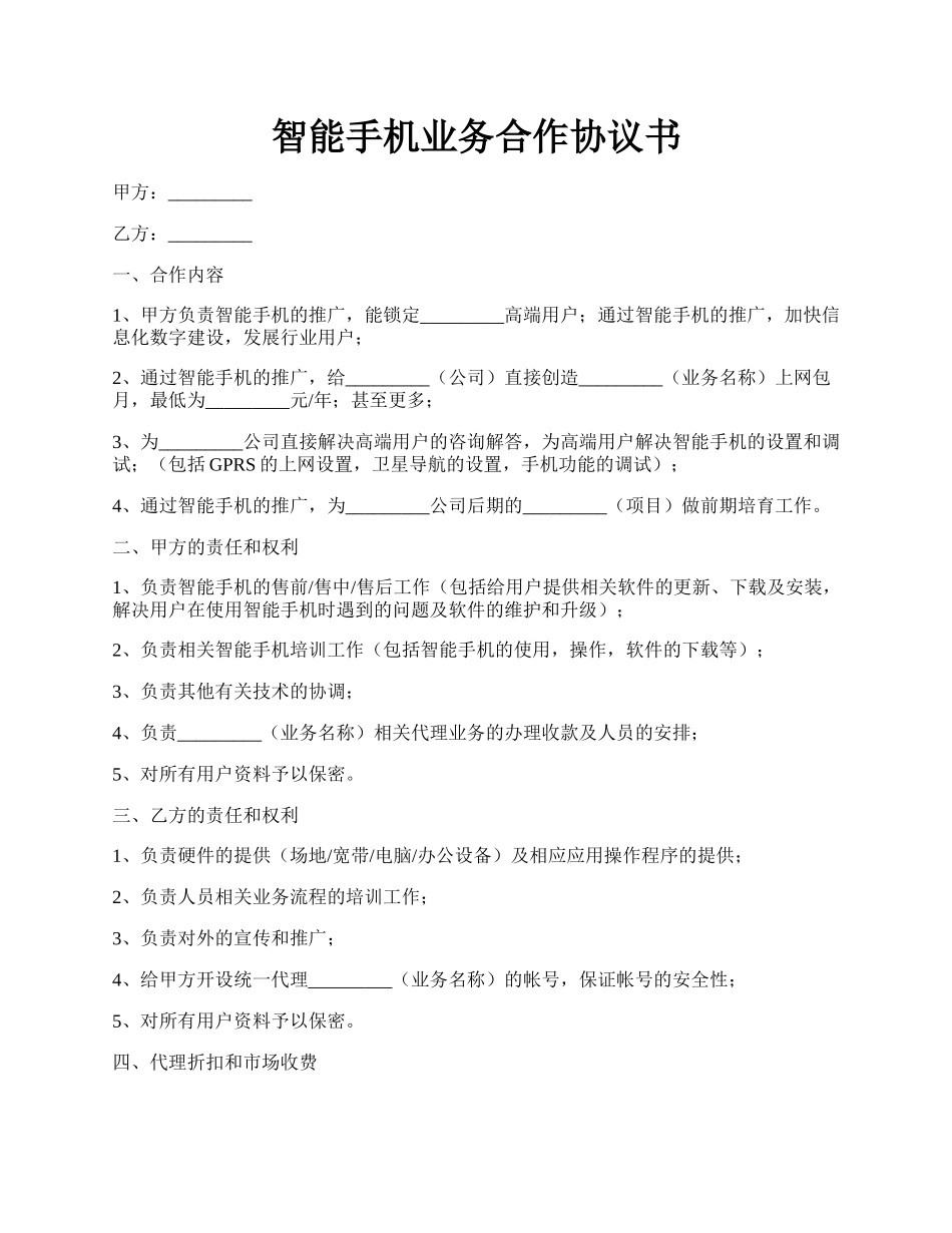 智能手机业务合作协议书.docx_第1页