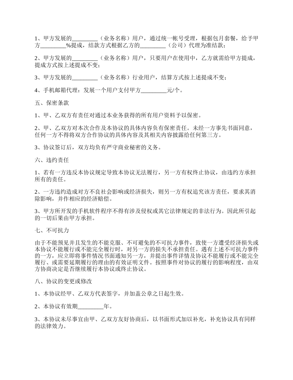 智能手机业务合作协议书.docx_第2页