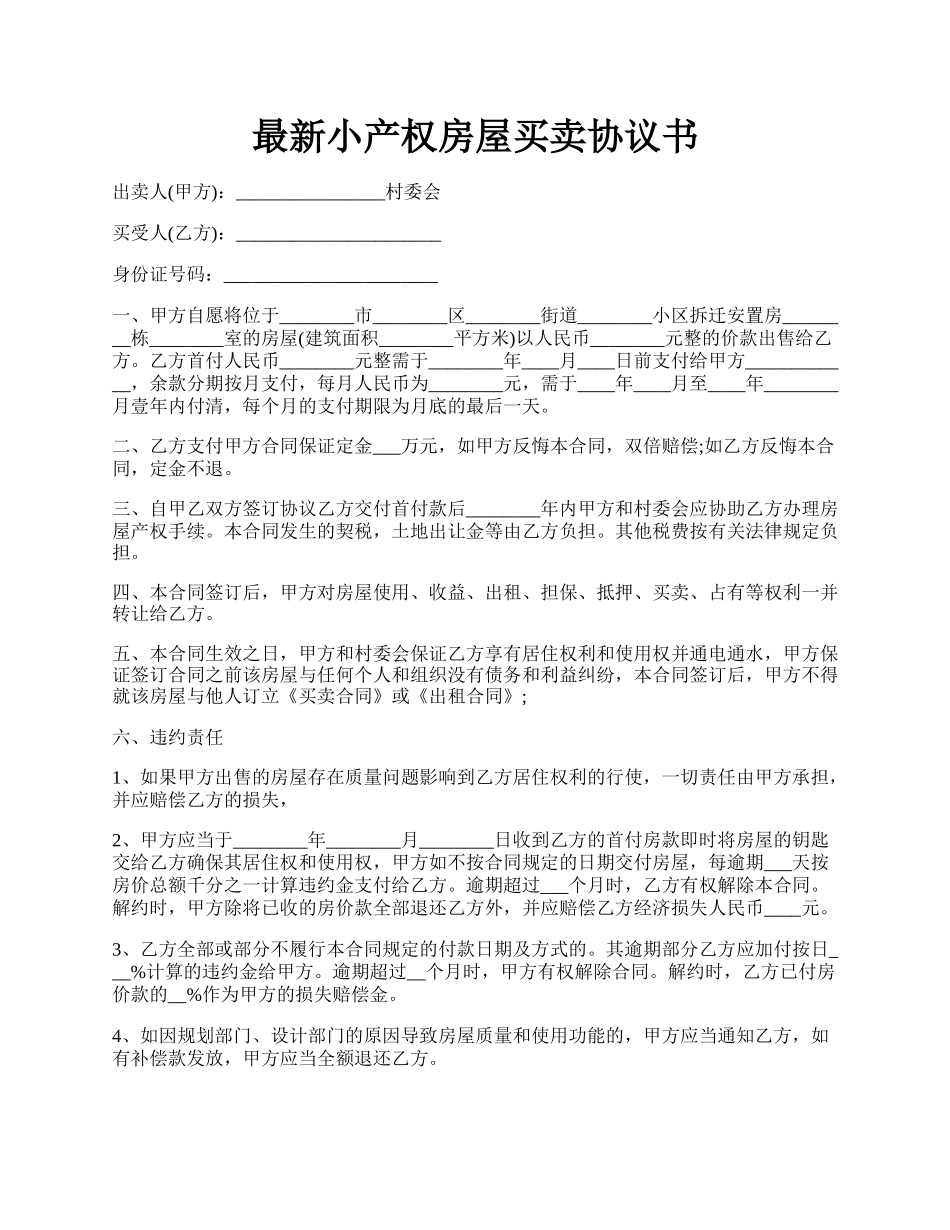 最新小产权房屋买卖协议书.docx_第1页