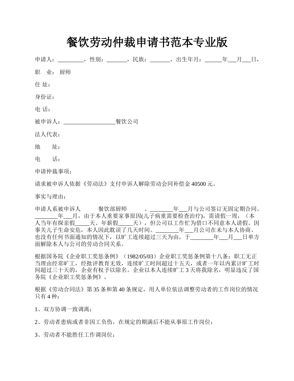 餐饮劳动仲裁申请书范本专业版.docx_第1页