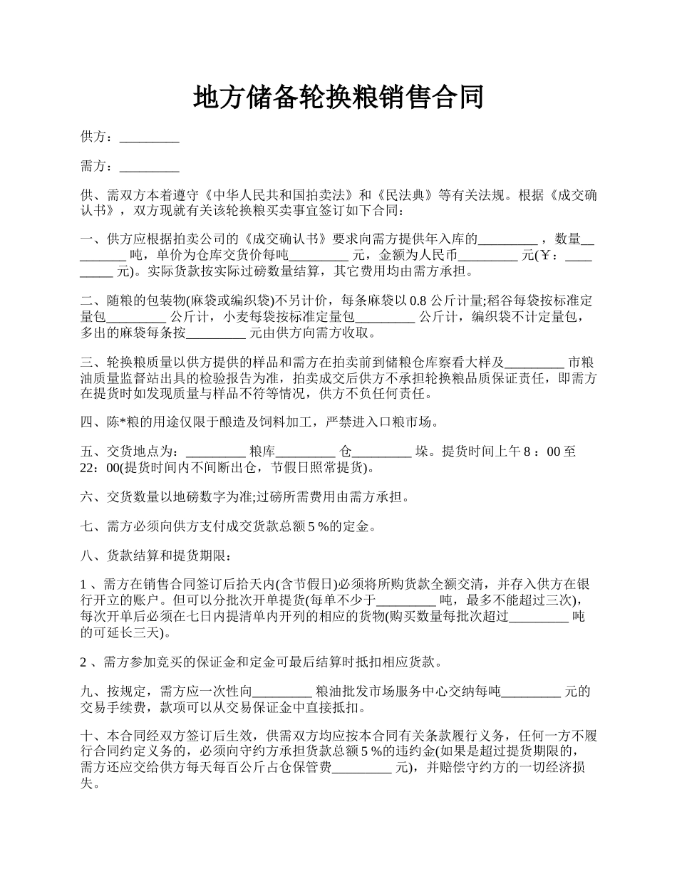 地方储备轮换粮销售合同.docx_第1页