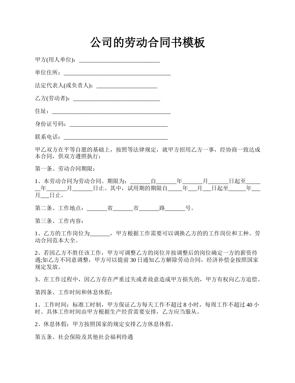公司的劳动合同书模板.docx_第1页